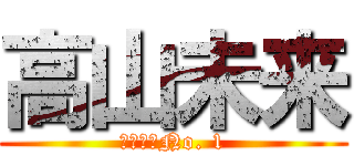 高山未来 (キチガイNo. 1)