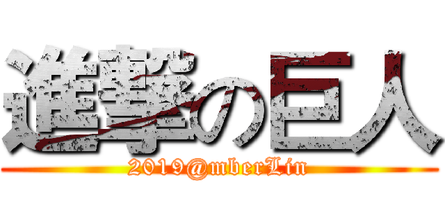 進撃の巨人 (2019@mberLin)
