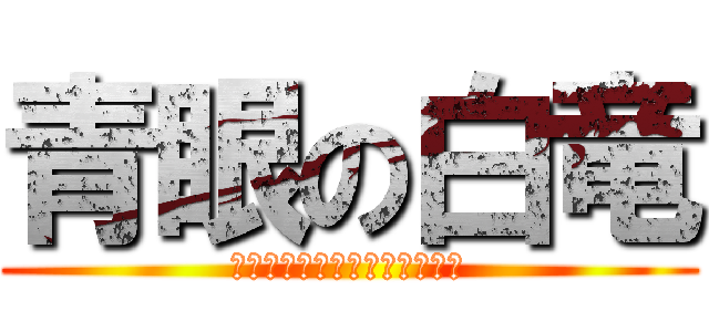 青眼の白竜 (ブルーアイズホワイトドラゴン)