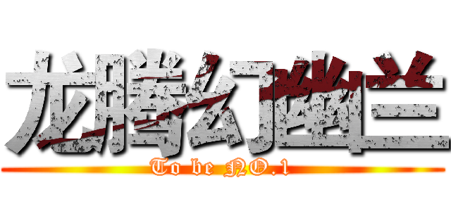 龙腾幻幽兰 (To be NO.1)