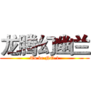 龙腾幻幽兰 (To be NO.1)