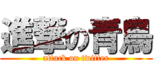 進撃の青鳥 (attack on twitter)