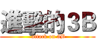 進擊的３Ｂ ( attack on 3B)