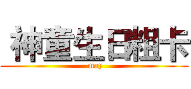 神童生日粗卡 ( may)