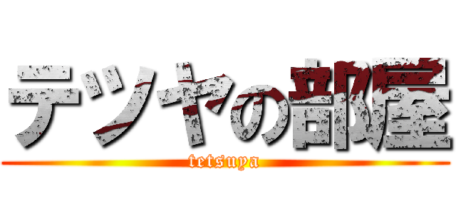テツヤの部屋 (tetsuya)