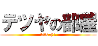 テツヤの部屋 (tetsuya)