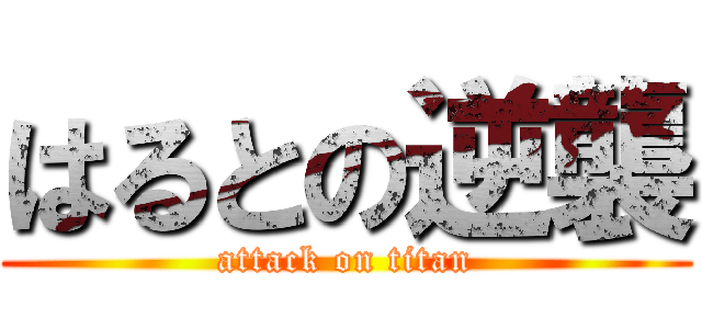 はるとの逆襲 (attack on titan)