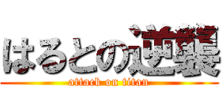 はるとの逆襲 (attack on titan)