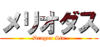 メリオダス (Dragon Sin)