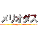 メリオダス (Dragon Sin)