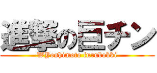 進撃の巨チン (WYoshimoto furubokki)