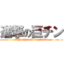 進撃の巨チン (WYoshimoto furubokki)