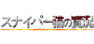 スナイパー猫の實況 (attack on titan)