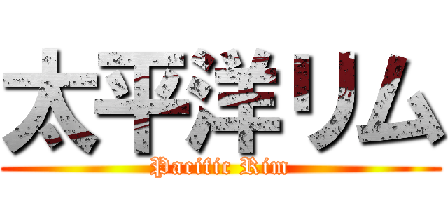 太平洋リム (Pacific Rim)