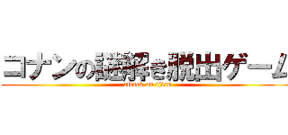 コナンの謎解き脱出ゲーム (attack on titan)