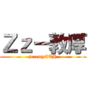 Ｚｚ－敦厚 (jeremyCTH)