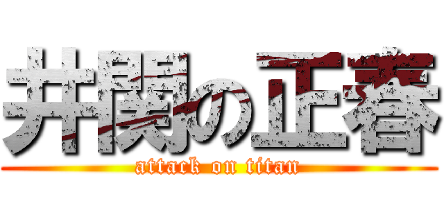 井関の正春 (attack on titan)