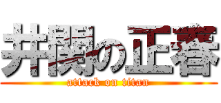 井関の正春 (attack on titan)