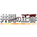 井関の正春 (attack on titan)