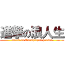 進撃の浪人生 (attack on Unemployed person)