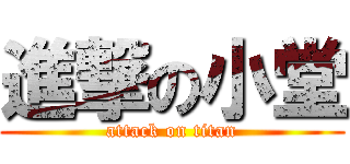 進撃の小堂 (attack on titan)