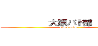           大原バド部           (ohara badminton )