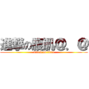 進撃の腹肌＠．＠ (attack on titan)