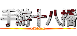 手游十八播 (18touch)