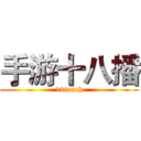 手游十八播 (18touch)