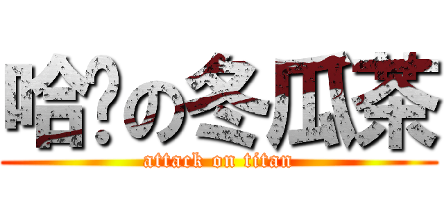哈囉の冬瓜茶 (attack on titan)