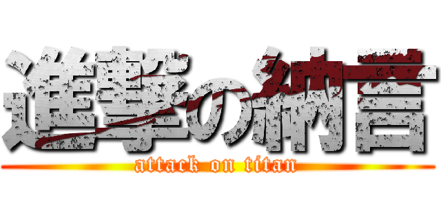 進撃の納言 (attack on titan)