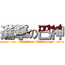 進撃の巴神 (attack on titan)