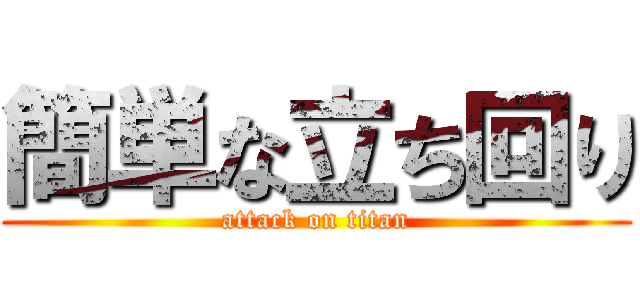 簡単な立ち回り (attack on titan)