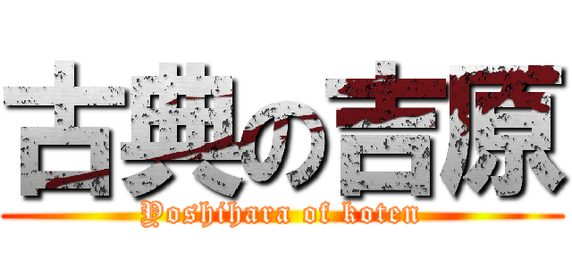 古典の吉原 (Yoshihara of koten)
