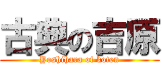 古典の吉原 (Yoshihara of koten)