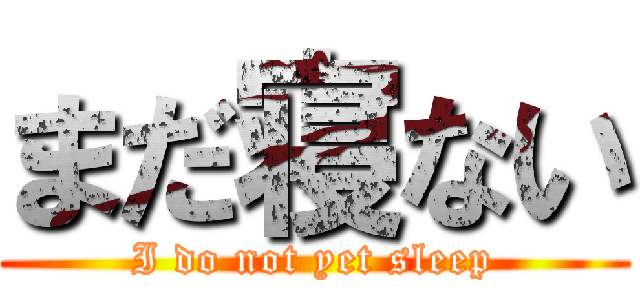 まだ寝ない (I do not yet sleep)
