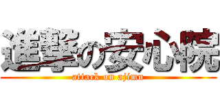 進撃の安心院 (attack on ajimu)