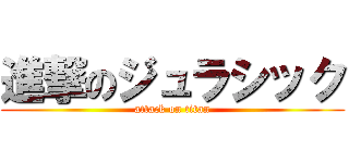 進撃のジュラシック (attack on titan)