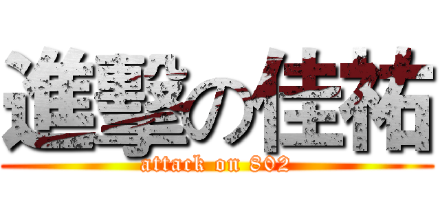 進擊の佳祐 (attack on 802)