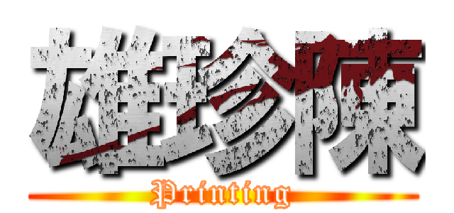 雄珍陳 (Printing)