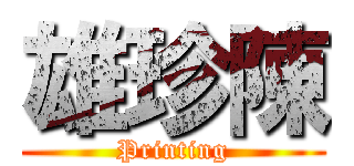 雄珍陳 (Printing)