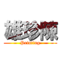 雄珍陳 (Printing)