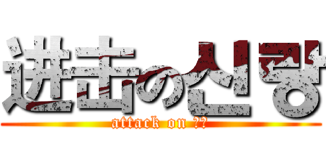 进击の신랑 (attack on 신랑)