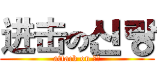 进击の신랑 (attack on 신랑)