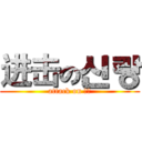 进击の신랑 (attack on 신랑)