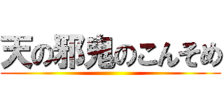 天の邪鬼のこんそめ ()