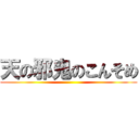 天の邪鬼のこんそめ ()