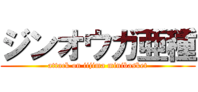 ジンオウガ亜種 (attack on iijima minibasket)