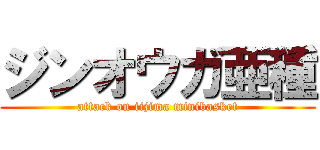 ジンオウガ亜種 (attack on iijima minibasket)