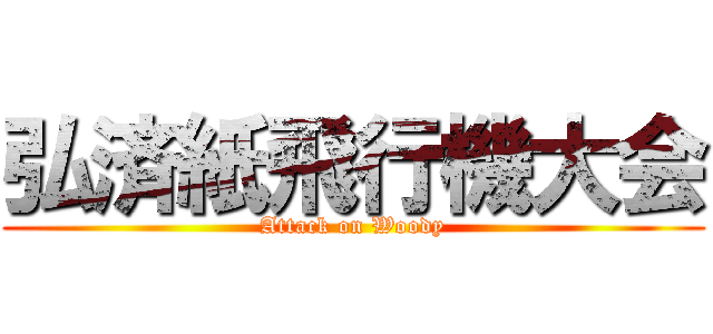 弘済紙飛行機大会 (Attack on Woody)